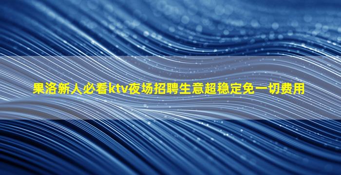 邢台夜总会招聘